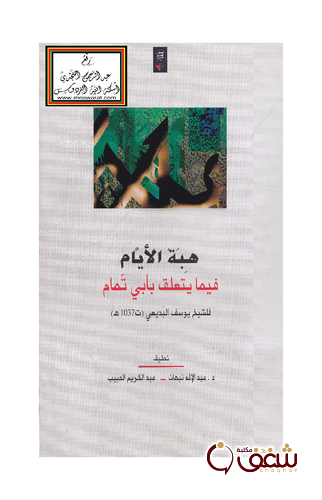 كتاب هبة الأيام فيما يتعلق بأبي تمام للمؤلف يوسف البديعي